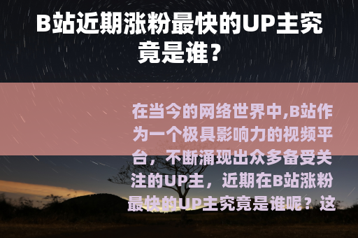 B站近期涨粉最快的UP主究竟是谁？