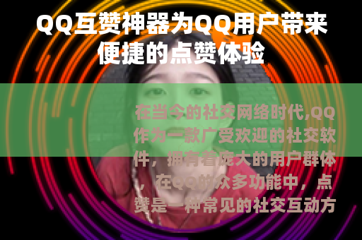 QQ互赞神器为QQ用户带来便捷的点赞体验