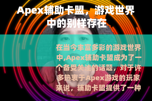 Apex辅助卡盟，游戏世界中的别样存在