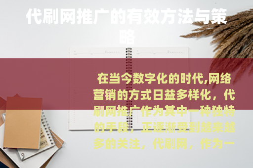 代刷网推广的有效方法与策略