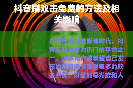 抖音刷双击免费的方法及相关影响