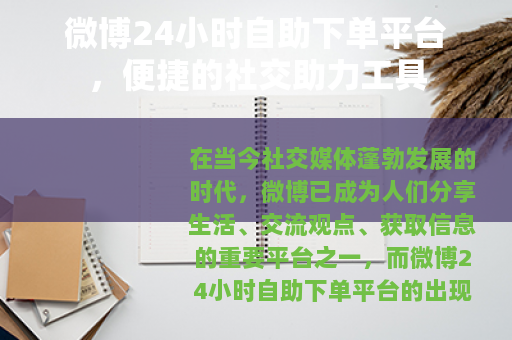 微博24小时自助下单平台，便捷的社交助力工具