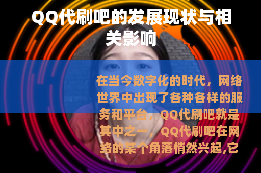 QQ代刷吧的发展现状与相关影响