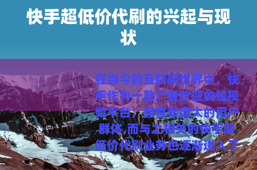 快手超低价代刷的兴起与现状