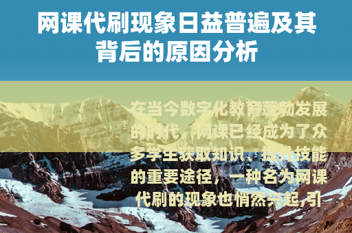 网课代刷现象日益普遍及其背后的原因分析