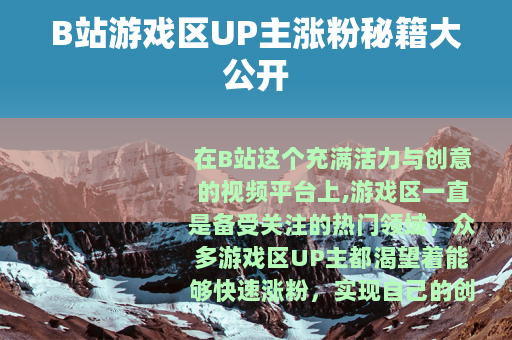 B站游戏区UP主涨粉秘籍大公开