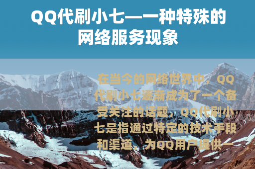 QQ代刷小七—一种特殊的网络服务现象