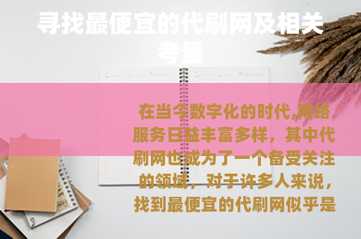 寻找最便宜的代刷网及相关考量
