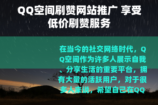 QQ空间刷赞网站推广 享受低价刷赞服务