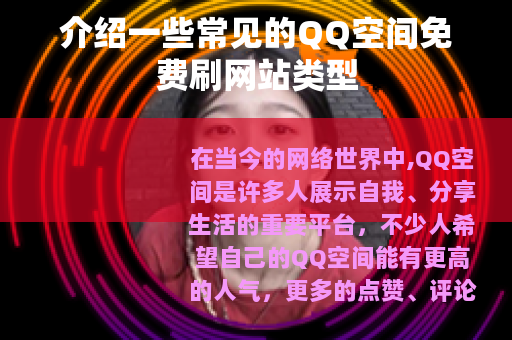 介绍一些常见的QQ空间免费刷网站类型