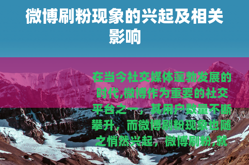 微博刷粉现象的兴起及相关影响