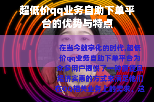 超低价qq业务自助下单平台的优势与特点