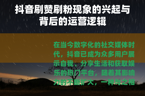 抖音刷赞刷粉现象的兴起与背后的运营逻辑