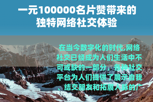 一元100000名片赞带来的独特网络社交体验