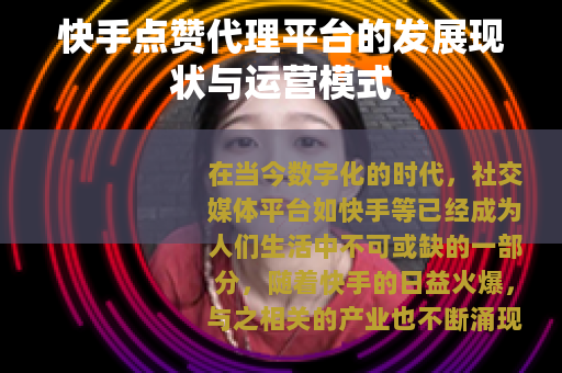 快手点赞代理平台的发展现状与运营模式