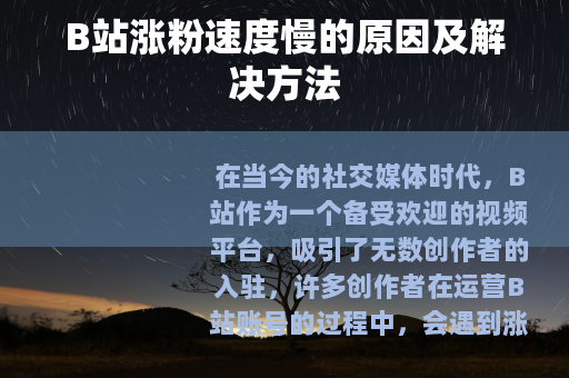 B站涨粉速度慢的原因及解决方法