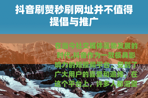 抖音刷赞秒刷网址并不值得提倡与推广