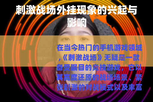 刺激战场外挂现象的兴起与影响