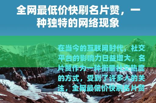 全网最低价快刷名片赞，一种独特的网络现象