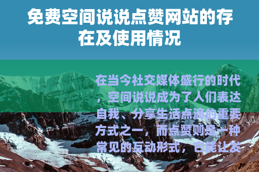 免费空间说说点赞网站的存在及使用情况