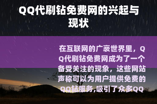 QQ代刷钻免费网的兴起与现状