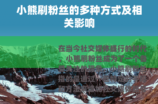 小熊刷粉丝的多种方式及相关影响