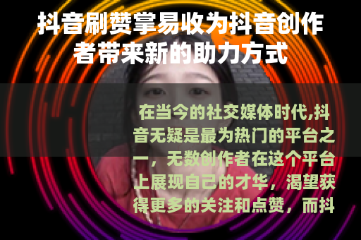 抖音刷赞掌易收为抖音创作者带来新的助力方式