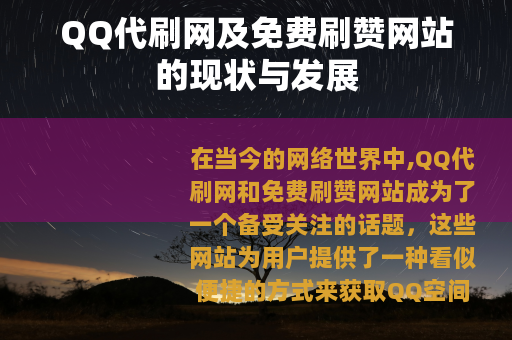 QQ代刷网及免费刷赞网站的现状与发展