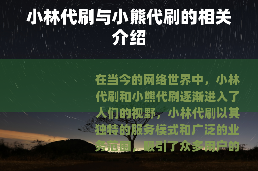 小林代刷与小熊代刷的相关介绍