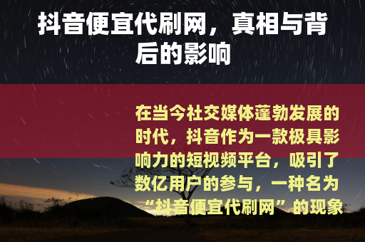 抖音便宜代刷网，真相与背后的影响