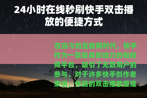 24小时在线秒刷快手双击播放的便捷方式