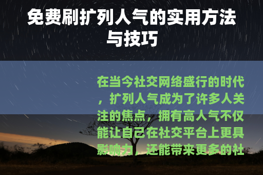 免费刷扩列人气的实用方法与技巧