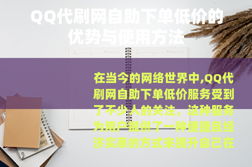 QQ代刷网自助下单低价的优势与使用方法