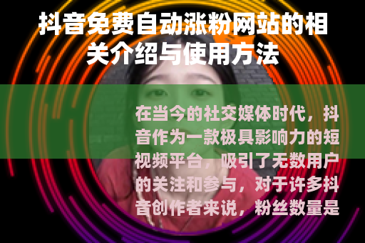 抖音免费自动涨粉网站的相关介绍与使用方法