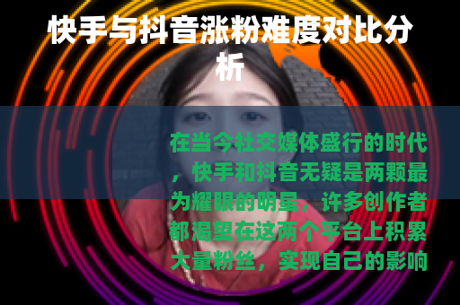 快手与抖音涨粉难度对比分析