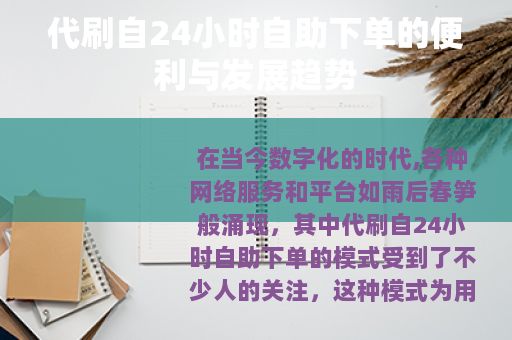 代刷自24小时自助下单的便利与发展趋势