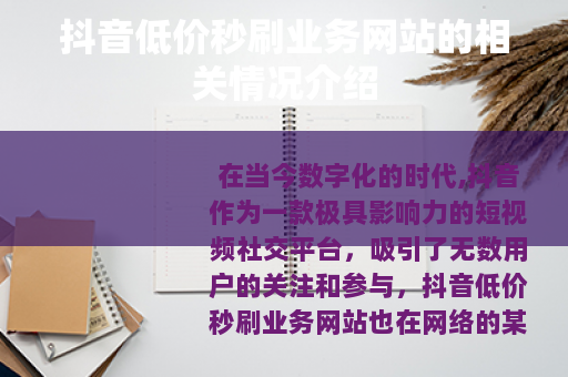 抖音低价秒刷业务网站的相关情况介绍