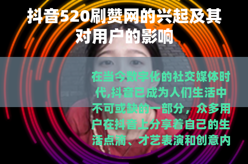 抖音520刷赞网的兴起及其对用户的影响