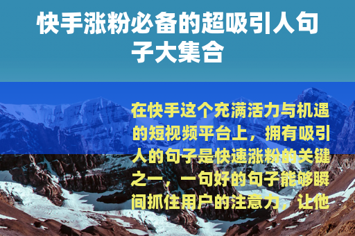 快手涨粉必备的超吸引人句子大集合