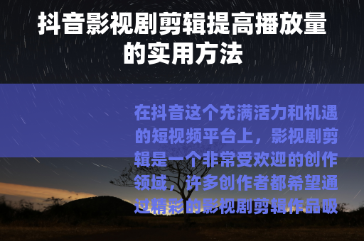 抖音影视剧剪辑提高播放量的实用方法