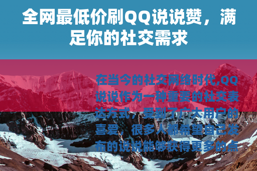 全网最低价刷QQ说说赞，满足你的社交需求
