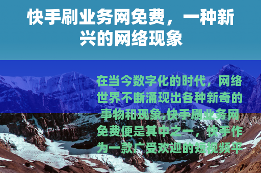 快手刷业务网免费，一种新兴的网络现象
