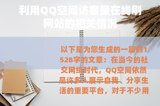 利用QQ空间访客量在线刷网站的相关情况