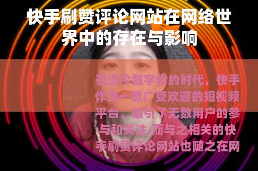 快手刷赞评论网站在网络世界中的存在与影响