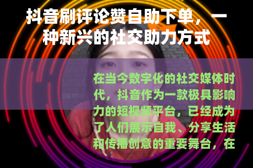抖音刷评论赞自助下单，一种新兴的社交助力方式