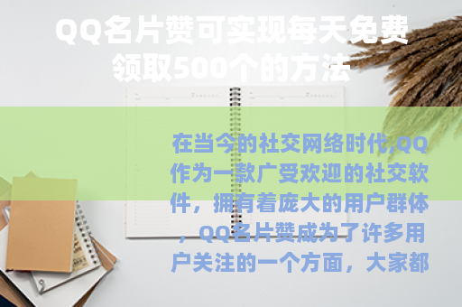 QQ名片赞可实现每天免费领取500个的方法