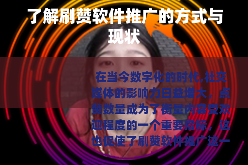 了解刷赞软件推广的方式与现状