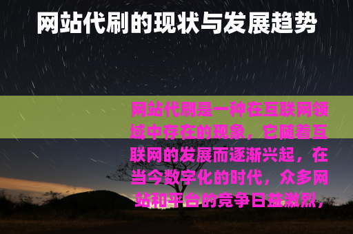 网站代刷的现状与发展趋势