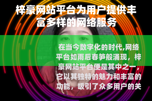梓豪网站平台为用户提供丰富多样的网络服务