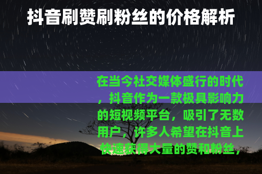 抖音刷赞刷粉丝的价格解析